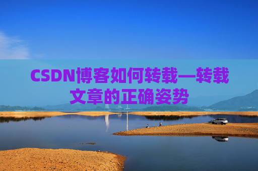 CSDN博客如何转载—转载文章的正确姿势