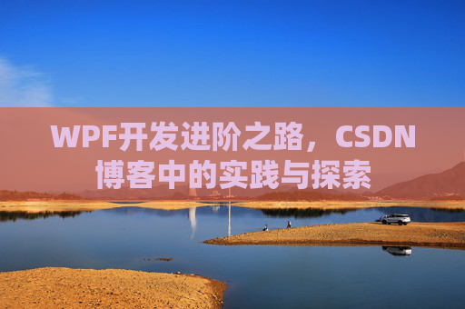 WPF开发进阶之路,CSDN博客中的实践与探索