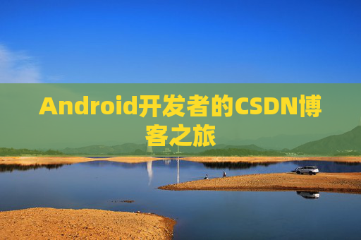 Android开发者的CSDN博客之旅
