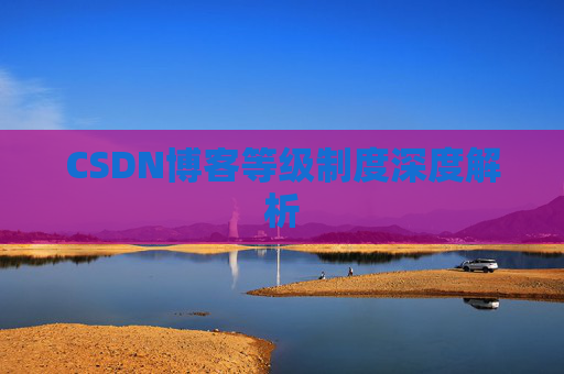 CSDN博客等级制度深度解析